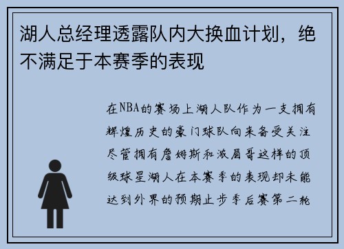 湖人总经理透露队内大换血计划，绝不满足于本赛季的表现
