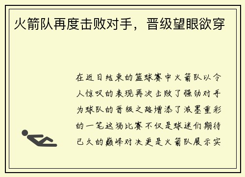 火箭队再度击败对手，晋级望眼欲穿