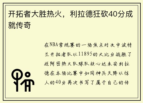 开拓者大胜热火，利拉德狂砍40分成就传奇