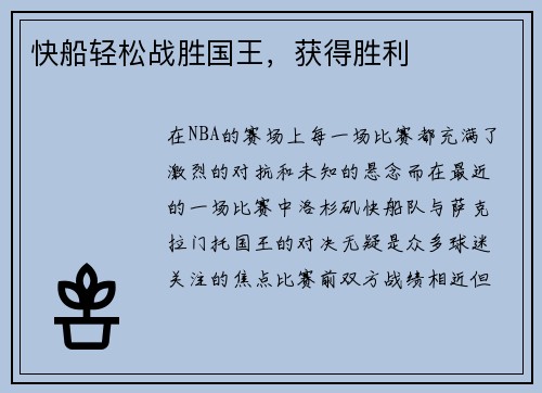 快船轻松战胜国王，获得胜利