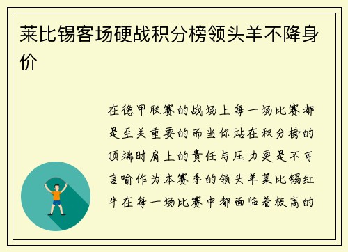 莱比锡客场硬战积分榜领头羊不降身价