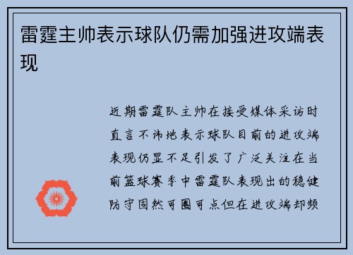 雷霆主帅表示球队仍需加强进攻端表现