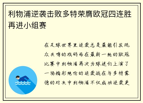 利物浦逆袭击败多特荣膺欧冠四连胜再进小组赛