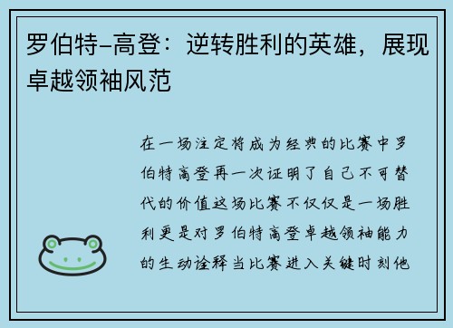 罗伯特-高登：逆转胜利的英雄，展现卓越领袖风范