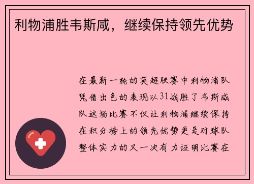 利物浦胜韦斯咸，继续保持领先优势