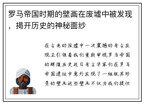 罗马帝国时期的壁画在废墟中被发现，揭开历史的神秘面纱