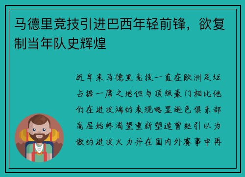 马德里竞技引进巴西年轻前锋，欲复制当年队史辉煌