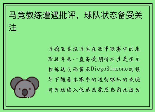 马竞教练遭遇批评，球队状态备受关注