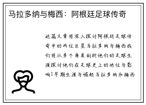 马拉多纳与梅西：阿根廷足球传奇