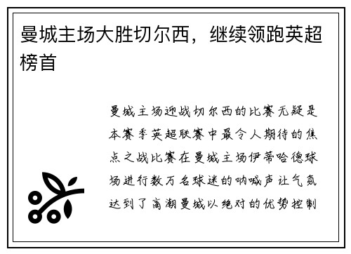 曼城主场大胜切尔西，继续领跑英超榜首
