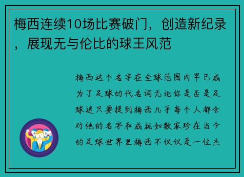 梅西连续10场比赛破门，创造新纪录，展现无与伦比的球王风范