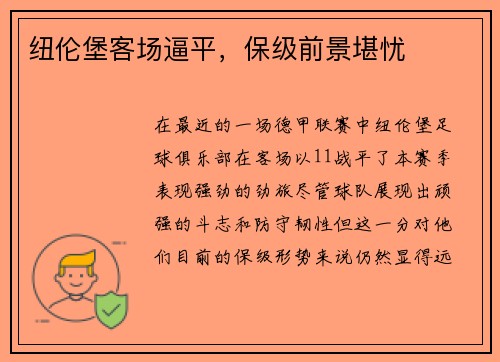 纽伦堡客场逼平，保级前景堪忧