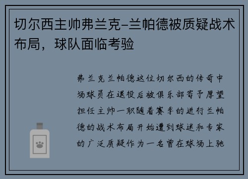 切尔西主帅弗兰克-兰帕德被质疑战术布局，球队面临考验