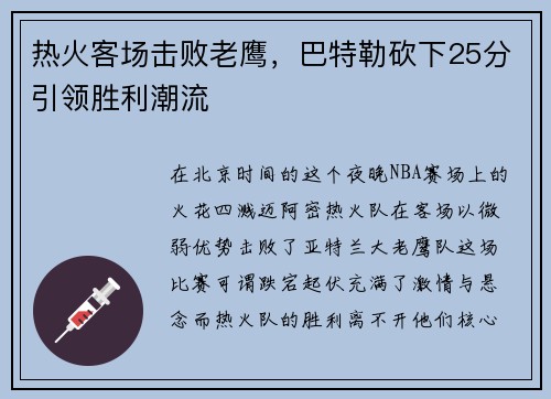 热火客场击败老鹰，巴特勒砍下25分引领胜利潮流