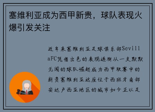 塞维利亚成为西甲新贵，球队表现火爆引发关注