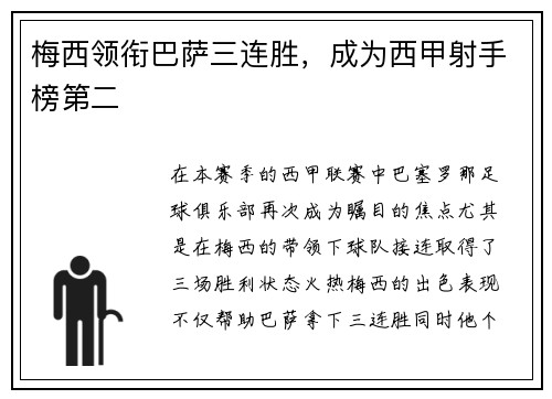 梅西领衔巴萨三连胜，成为西甲射手榜第二