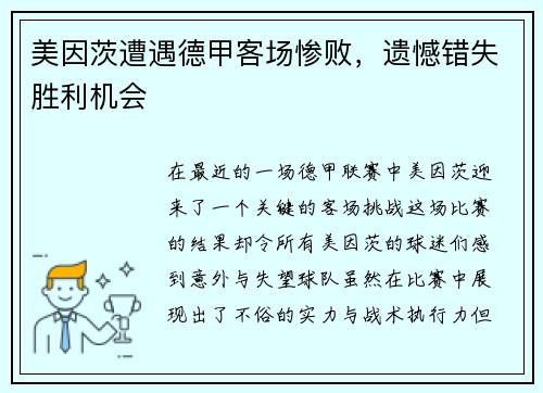 美因茨遭遇德甲客场惨败，遗憾错失胜利机会