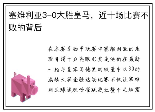 塞维利亚3-0大胜皇马，近十场比赛不败的背后