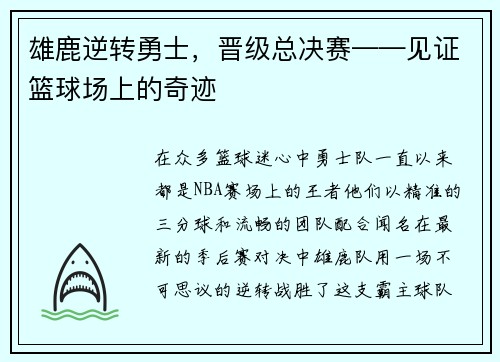 雄鹿逆转勇士，晋级总决赛——见证篮球场上的奇迹