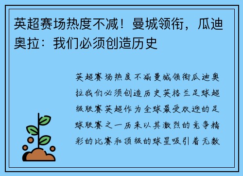 英超赛场热度不减！曼城领衔，瓜迪奥拉：我们必须创造历史