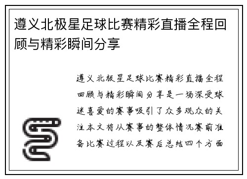 遵义北极星足球比赛精彩直播全程回顾与精彩瞬间分享