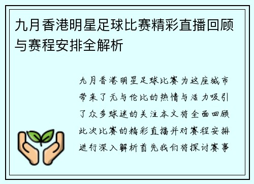 九月香港明星足球比赛精彩直播回顾与赛程安排全解析