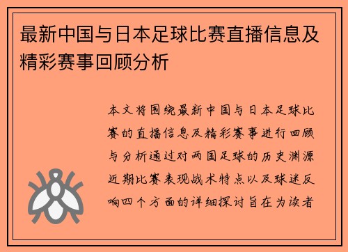 最新中国与日本足球比赛直播信息及精彩赛事回顾分析