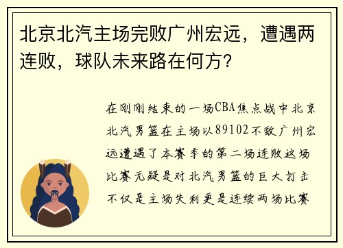 北京北汽主场完败广州宏远，遭遇两连败，球队未来路在何方？