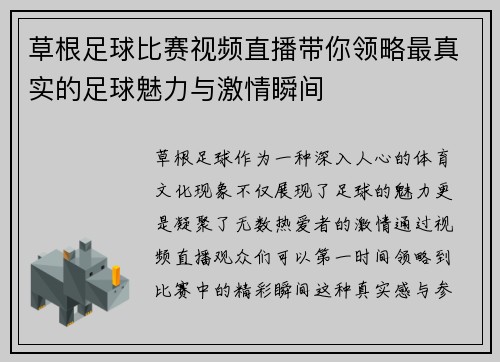 草根足球比赛视频直播带你领略最真实的足球魅力与激情瞬间