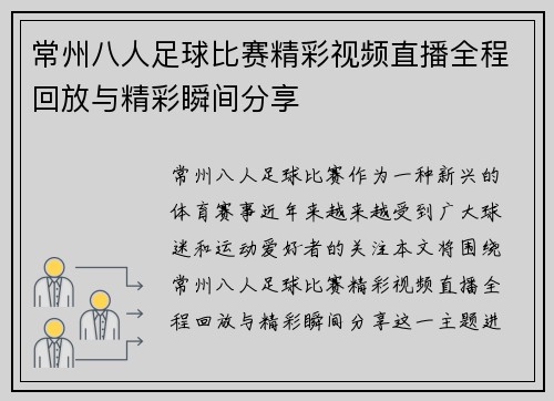 常州八人足球比赛精彩视频直播全程回放与精彩瞬间分享