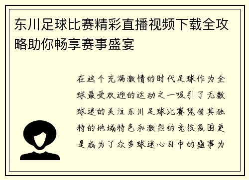 东川足球比赛精彩直播视频下载全攻略助你畅享赛事盛宴